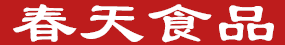春天