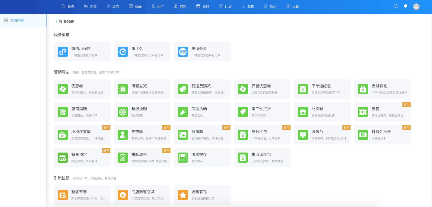 擴展應用管理-一網天行餐飲連鎖系統(tǒng)