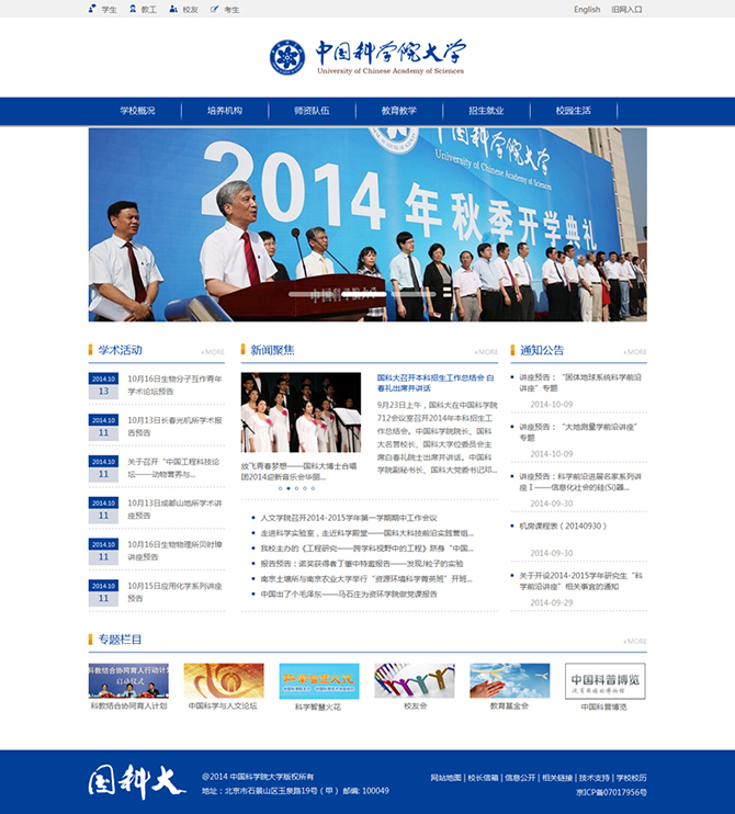 ‘中國(guó)科學(xué)院大學(xué)’網(wǎng)站設(shè)計(jì)案例展示，來(lái)源：北京一網(wǎng)天行科技有限公司，一網(wǎng)天行網(wǎng)站建設(shè)公司，企業(yè)網(wǎng)站建設(shè)案例，北京網(wǎng)站建設(shè)，北京網(wǎng)站制作，北京網(wǎng)站設(shè)計(jì)。
