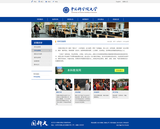 ‘中國(guó)科學(xué)院大學(xué)’網(wǎng)站設(shè)計(jì)案例展示，來(lái)源：北京一網(wǎng)天行科技有限公司，一網(wǎng)天行網(wǎng)站建設(shè)公司，企業(yè)網(wǎng)站建設(shè)案例，北京網(wǎng)站建設(shè)，北京網(wǎng)站制作，北京網(wǎng)站設(shè)計(jì)。