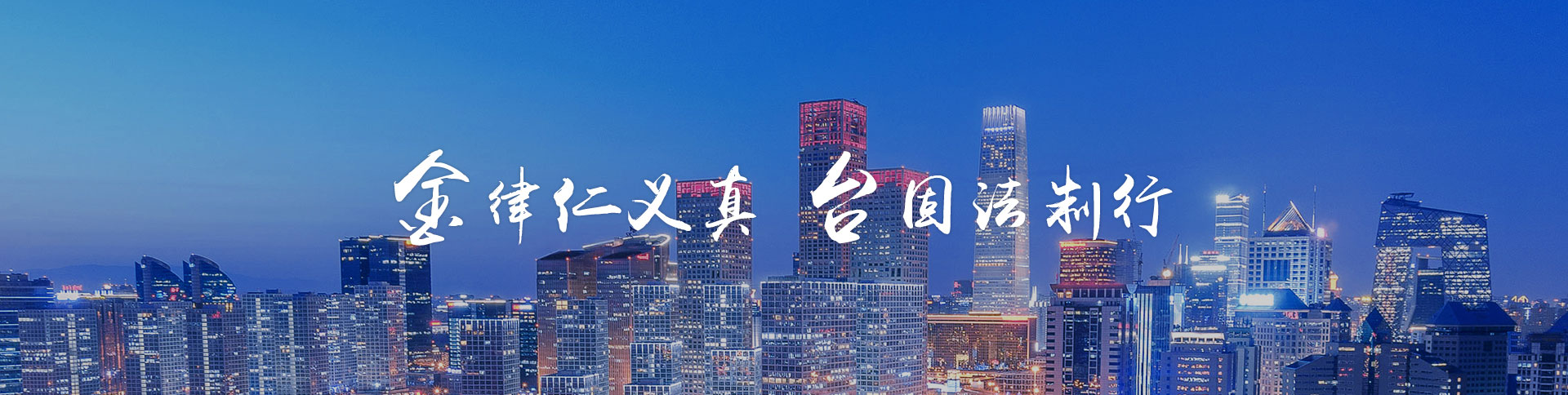 金臺律師事務所品牌網(wǎng)站|一網(wǎng)天行-網(wǎng)站建設(shè)小程序APP系統(tǒng)軟件開發(fā)公司