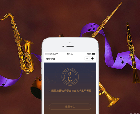 中國(guó)民族管弦樂(lè)-考級(jí)系統(tǒng)小程序-一網(wǎng)天行項(xiàng)目案例 中國(guó)民族管弦樂(lè)-考級(jí)系統(tǒng)小程序-一網(wǎng)天行項(xiàng)目案例
